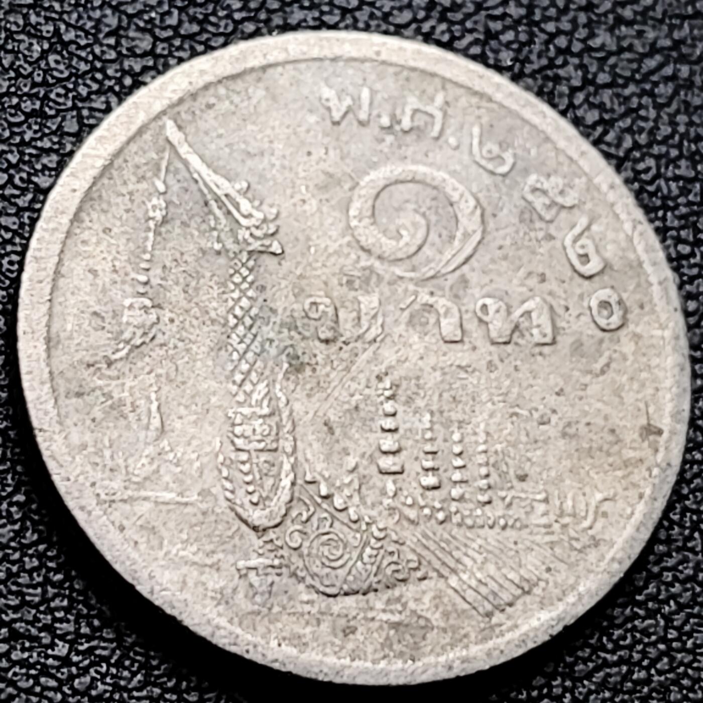 泉币菌-第227场-拍品多 请提前出价 泰国70年代1铢铜镍币，王室龙舟纪念，拉玛九世，25mm