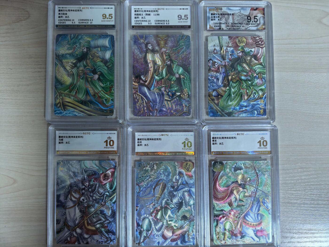 第112期阳大大卡牌拍卖第112期（持续收拍品，周六晚上九点截拍，进群福利早知道） 墨婉文化 乾坤未定系列6张 太乙 单刀赴会+桃园结义限编11/88+水淹七军 9.5分  马超+赵云+黄忠 爆金