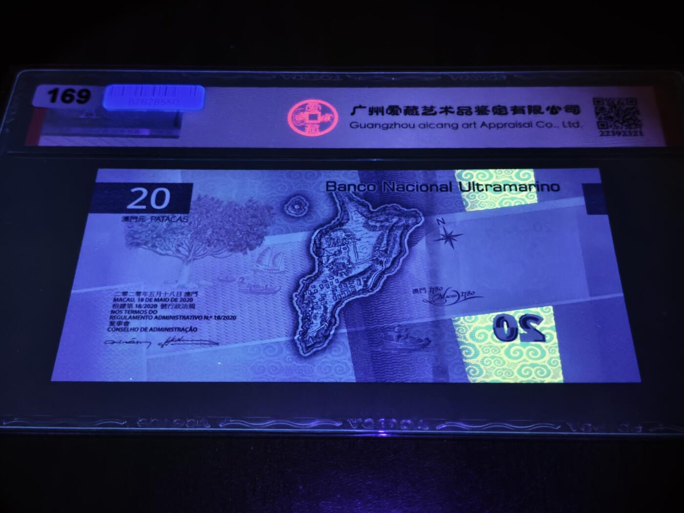 澳门纸币专场 (星期日晚上6点开拍)  澳门币 2020大西洋银行20元 67分三星 首发冠 倒置号 一路发 AA116668