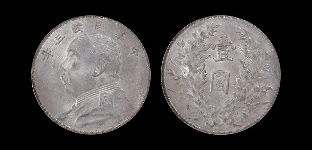 南京三省2026年春季拍卖会 机制币&金银锭&纸钞 1914年民国三年袁世凯像壹圆