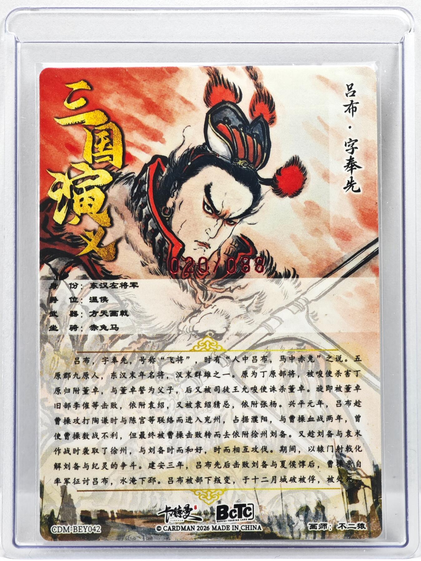 白泽拍卖卡牌手绘专场第35期（问东城春色，正谷雨，牡丹期） 2026 卡德曼 三国演义 吕布 020/088 不二猿亲签 粗闪 卡夹封装