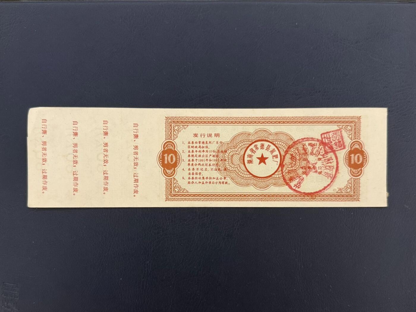 上世纪八九十年代银行储蓄存单股票债券票证，全场0佣金，一张起包邮，第20260419期