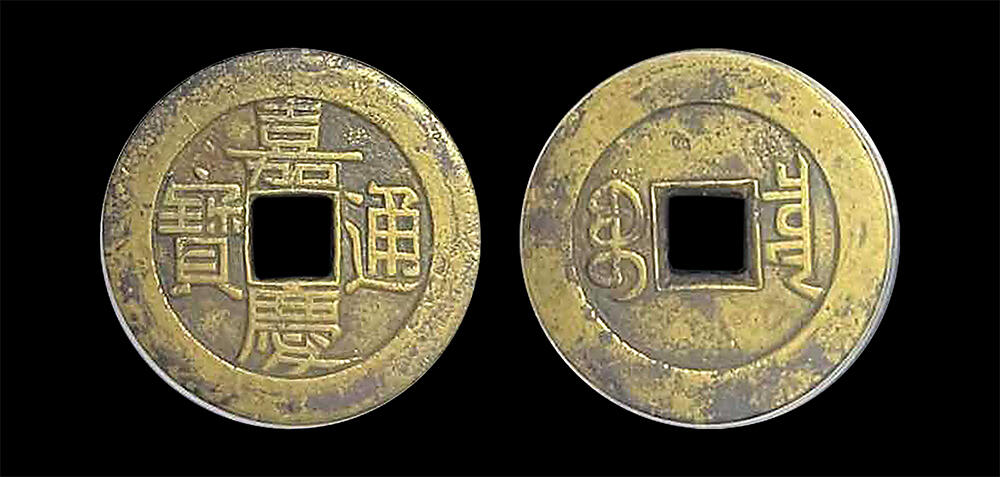 南京三省2026年春季拍卖会 机制币&金银锭&纸钞 清嘉庆通宝宝泉大样母钱