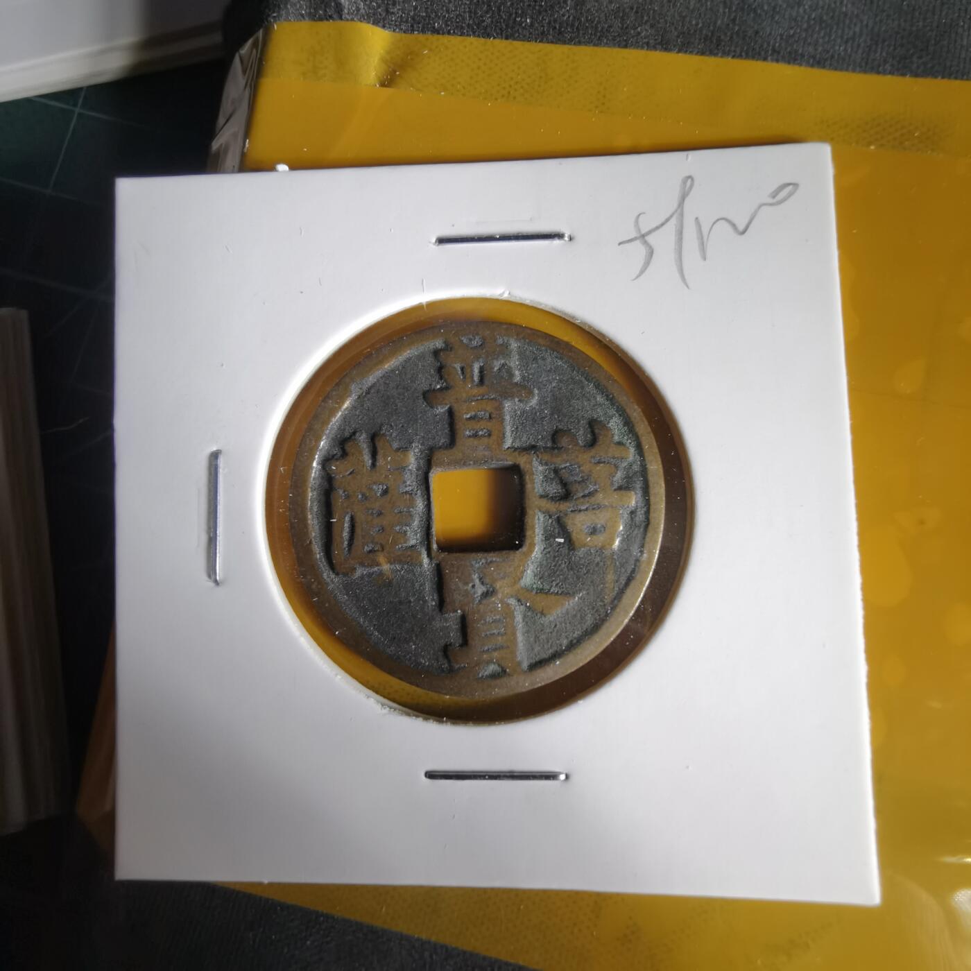 沼泽如烟--第1059场 普贤菩萨花钱