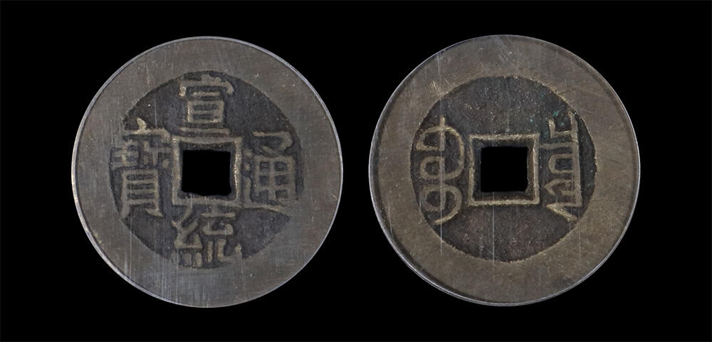 南京三省2026年春季拍卖会 机制币&金银锭&纸钞 清宣统通宝宝泉大样