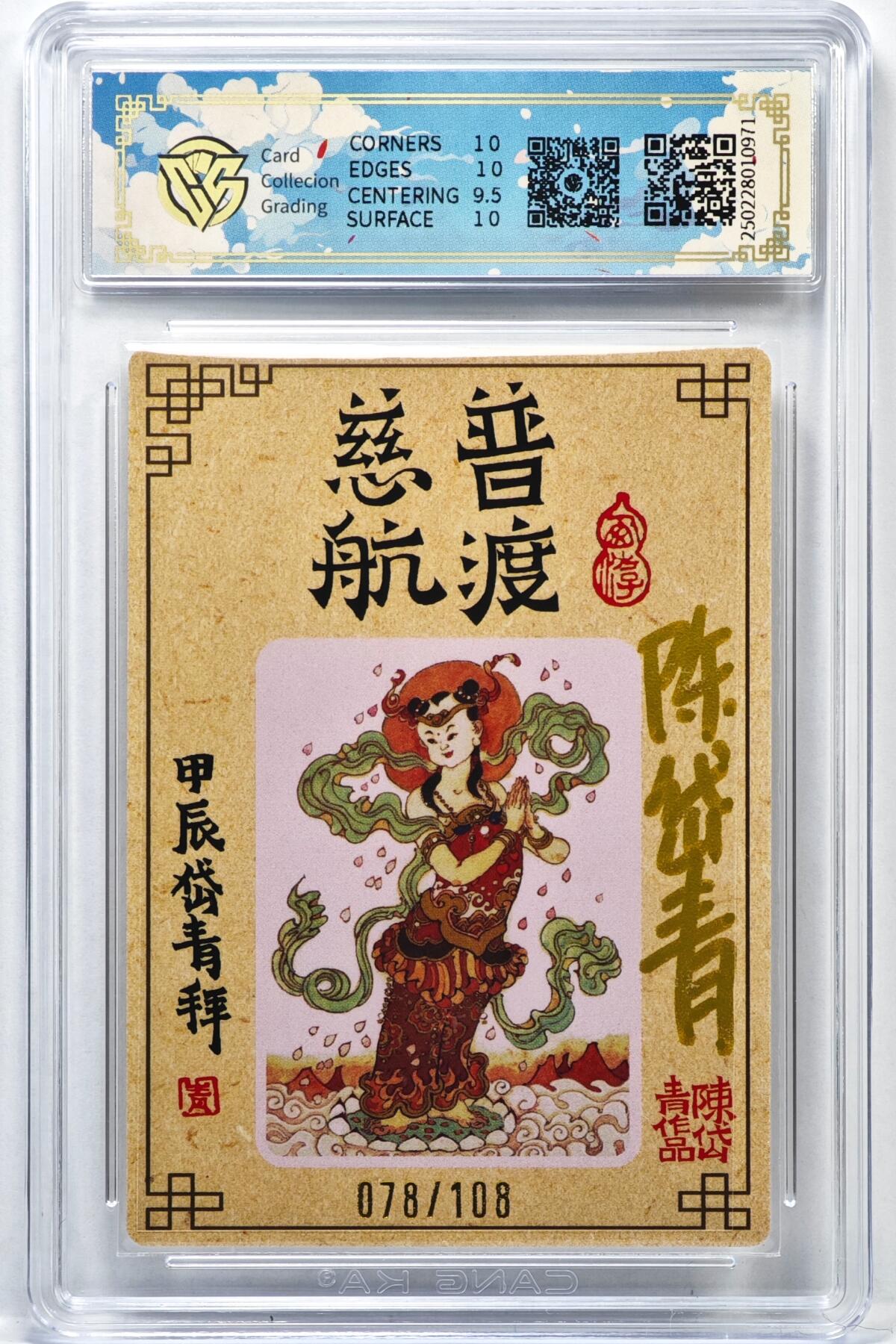 白泽拍卖卡牌手绘专场第35期（问东城春色，正谷雨，牡丹期） 2024 山河潮玩 观世音菩萨 078/108 陈岱青亲签 粗闪 CCG评级 10P 特标