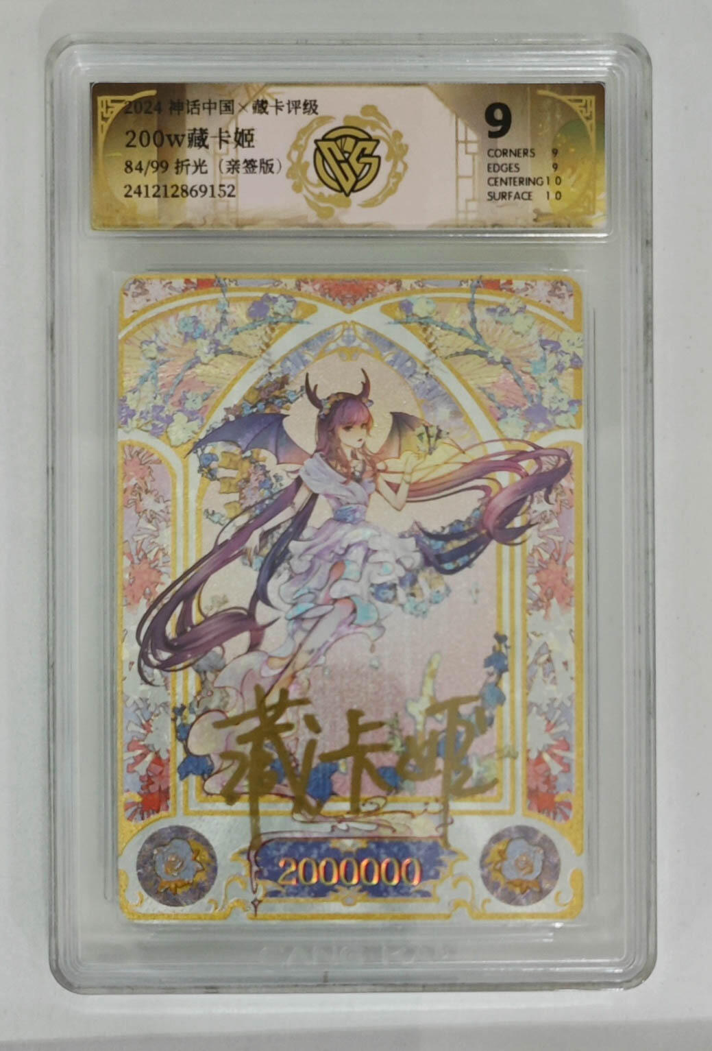 大麦马年第三场 2024中国神话×藏卡评级  200w藏卡姬 84/99 折光亲签 9