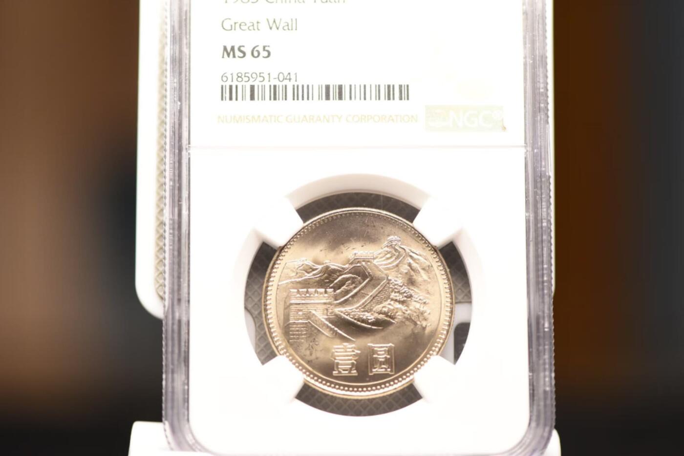 83年长城币一圆NGCMS65