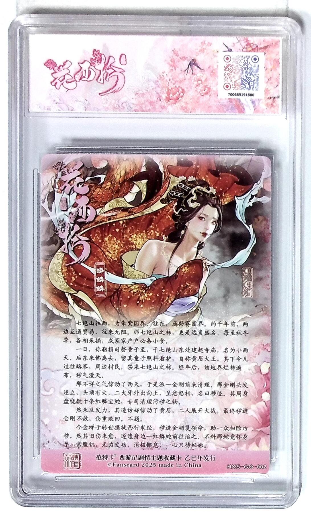 大麦马年第三场 西游记主题收藏卡之花西拾 蟒鳞鳞 画师：沽清 10P