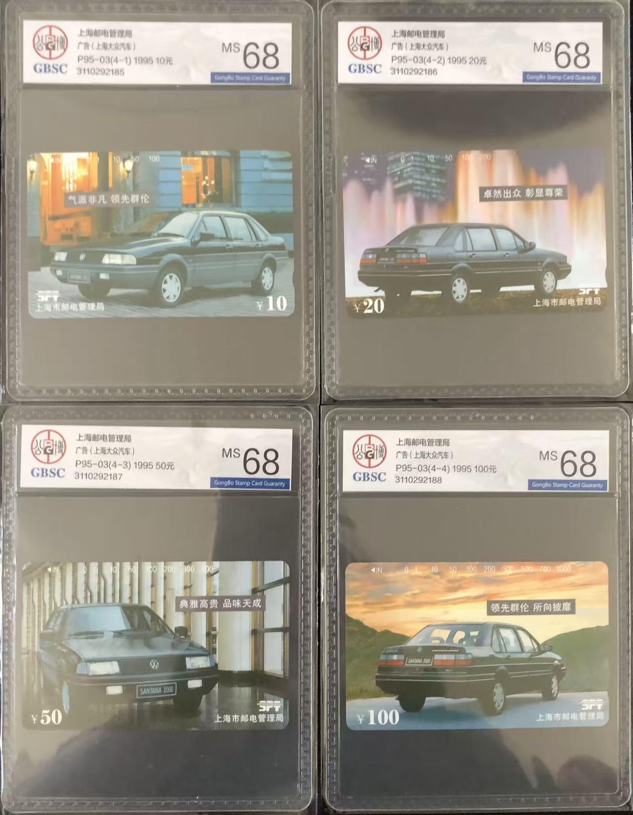 《卡拍》第347期拍卖4月18日晚22：10时延时截拍 上海田村卡《大众汽车》四全新卡，公博评级MS68分。