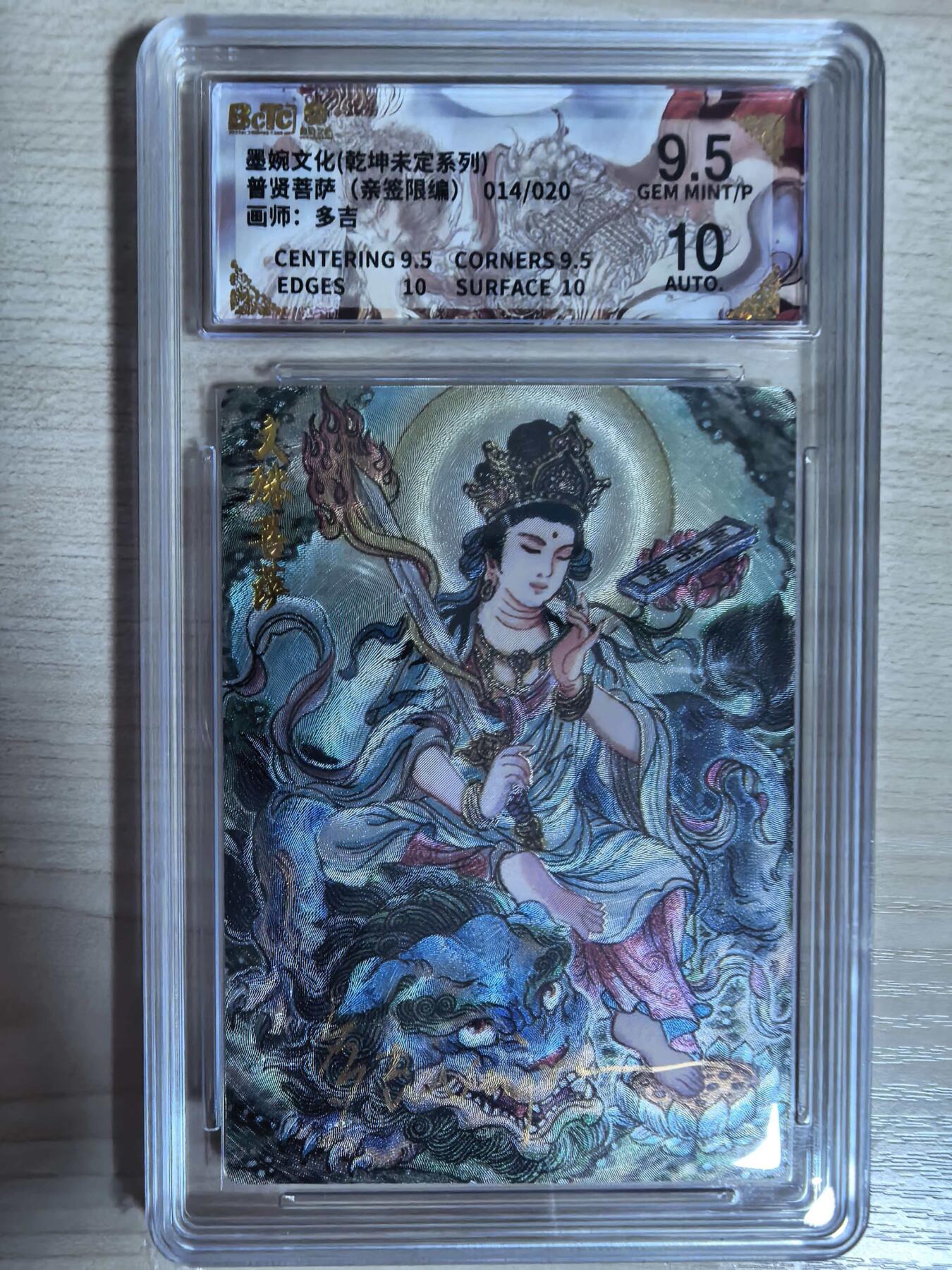 第112期阳大大卡牌拍卖第112期（持续收拍品，周六晚上九点截拍，进群福利早知道） 【亲签限编】墨婉文化 乾坤未定系列 多吉 普贤菩萨 亲签限编 014/020