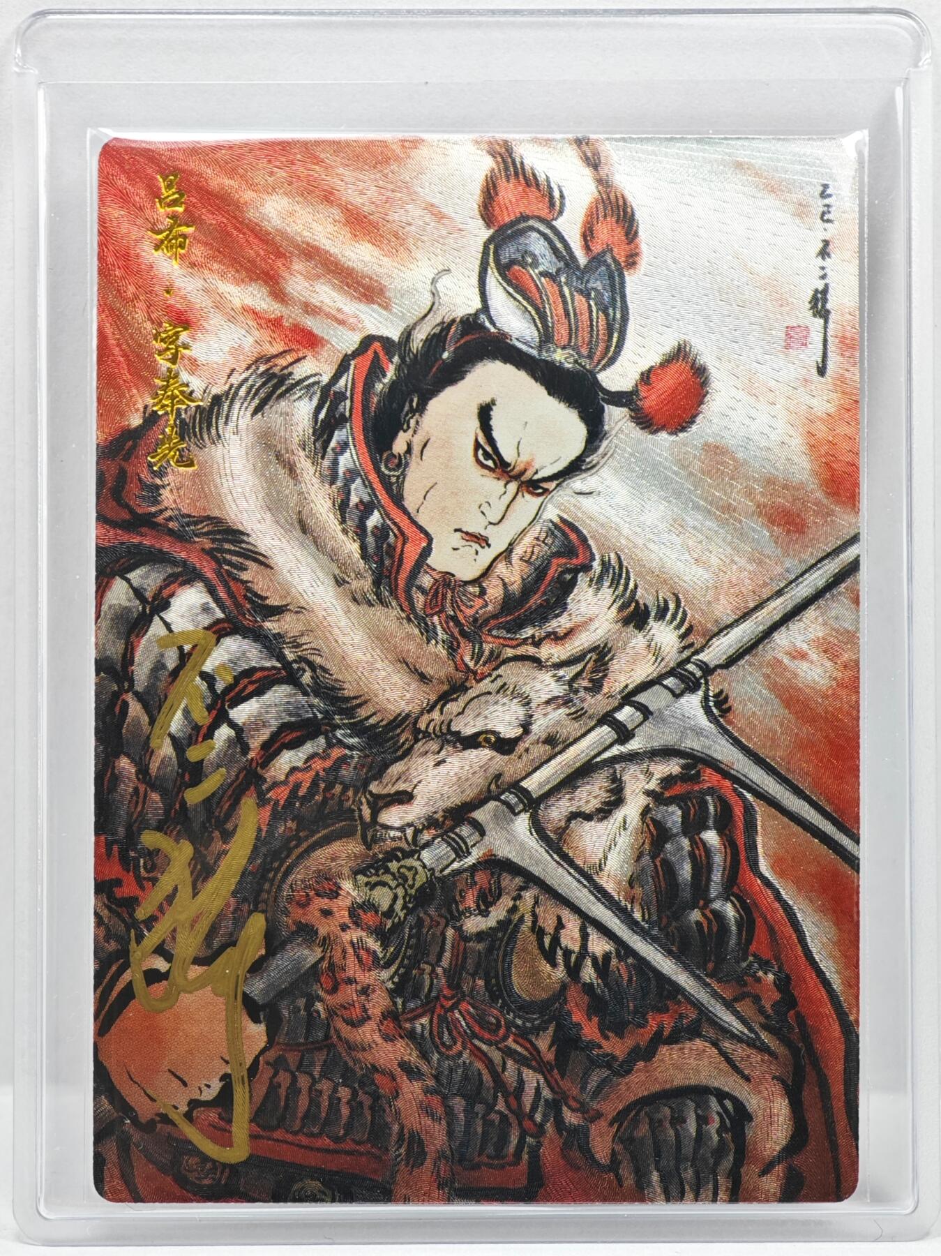 白泽拍卖卡牌手绘专场第35期（问东城春色，正谷雨，牡丹期） 2026 卡德曼 三国演义 吕布 020/088 不二猿亲签 粗闪 卡夹封装