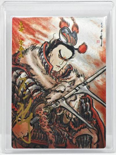 白泽拍卖卡牌手绘专场第35期（问东城春色，正谷雨，牡丹期） - 2026 卡德曼 三国演义 吕布 020/088 不二猿亲签 粗闪 卡夹封装