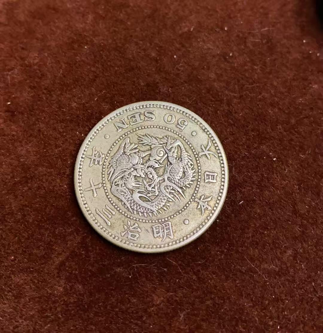 日日生财—方圆世界（全场包邮）第四场 日本明治30年 龙洋50年 13.4克