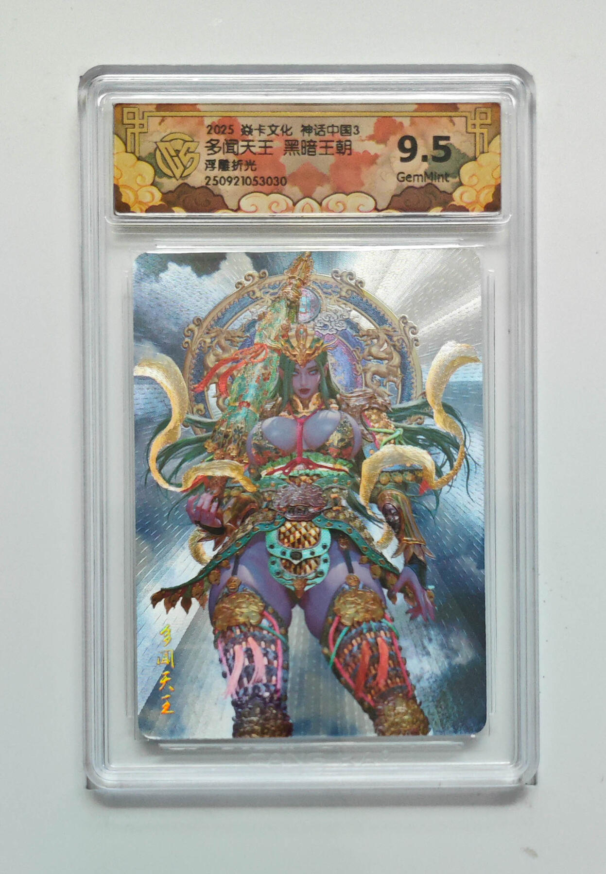 大麦马年第三场 2025 焱卡文化 神话中国3 黑暗王朝 多闻天王 浮雕折光 9.5G