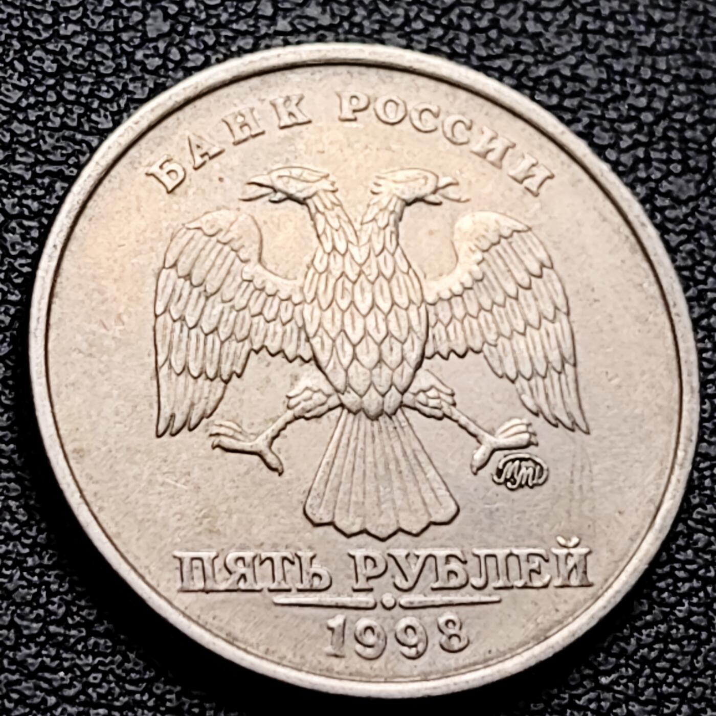 泉币菌-第227场-拍品多 请提前出价 俄罗斯5卢布硬币  经典双头鹰 25mm