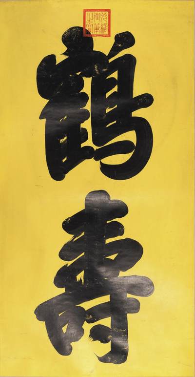 碧月说宝.近现代书画专场（九） 光绪（款） 行书“鹤寿”