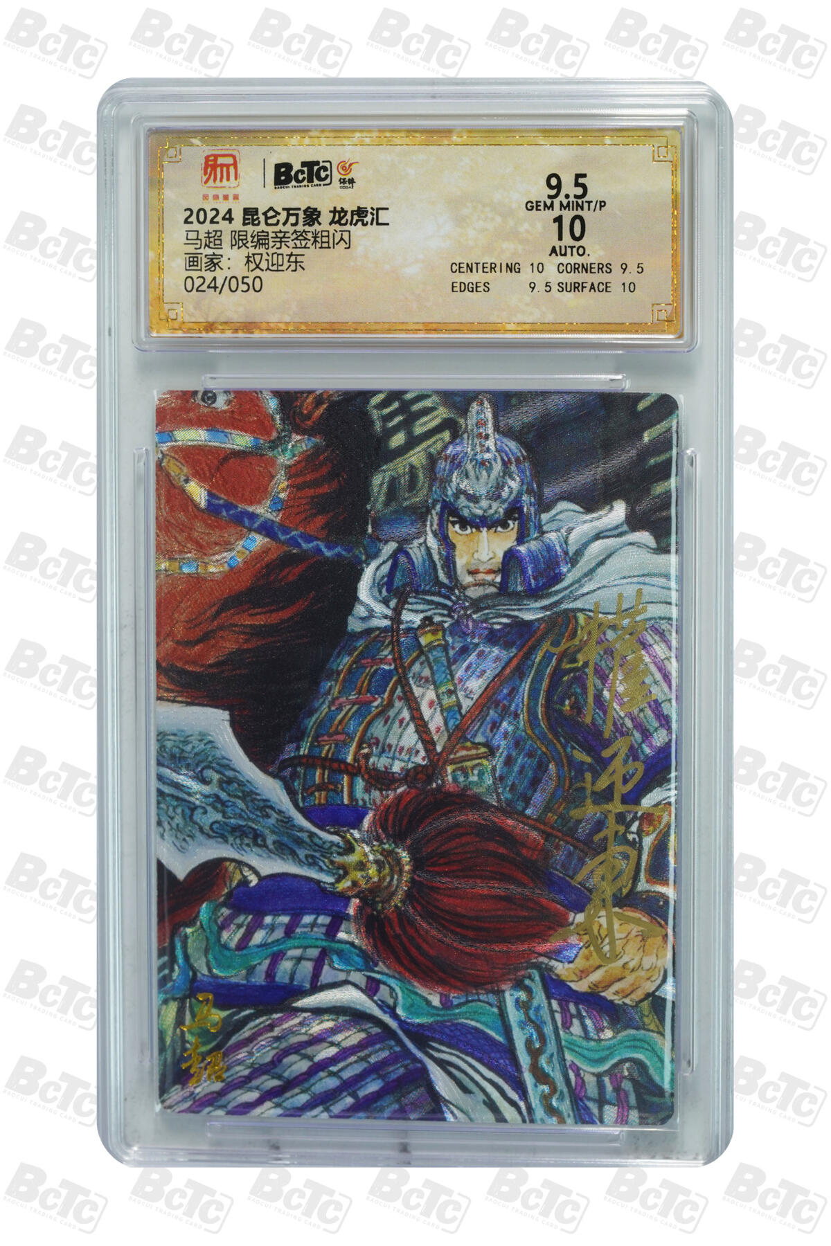 白泽拍卖卡牌手绘专场第35期（问东城春色，正谷雨，牡丹期） 2024 昆仑万象 龙虎汇 马超 024/050 权迎东亲签 粗闪 保粹评级 9.5分 10AUTO 特标