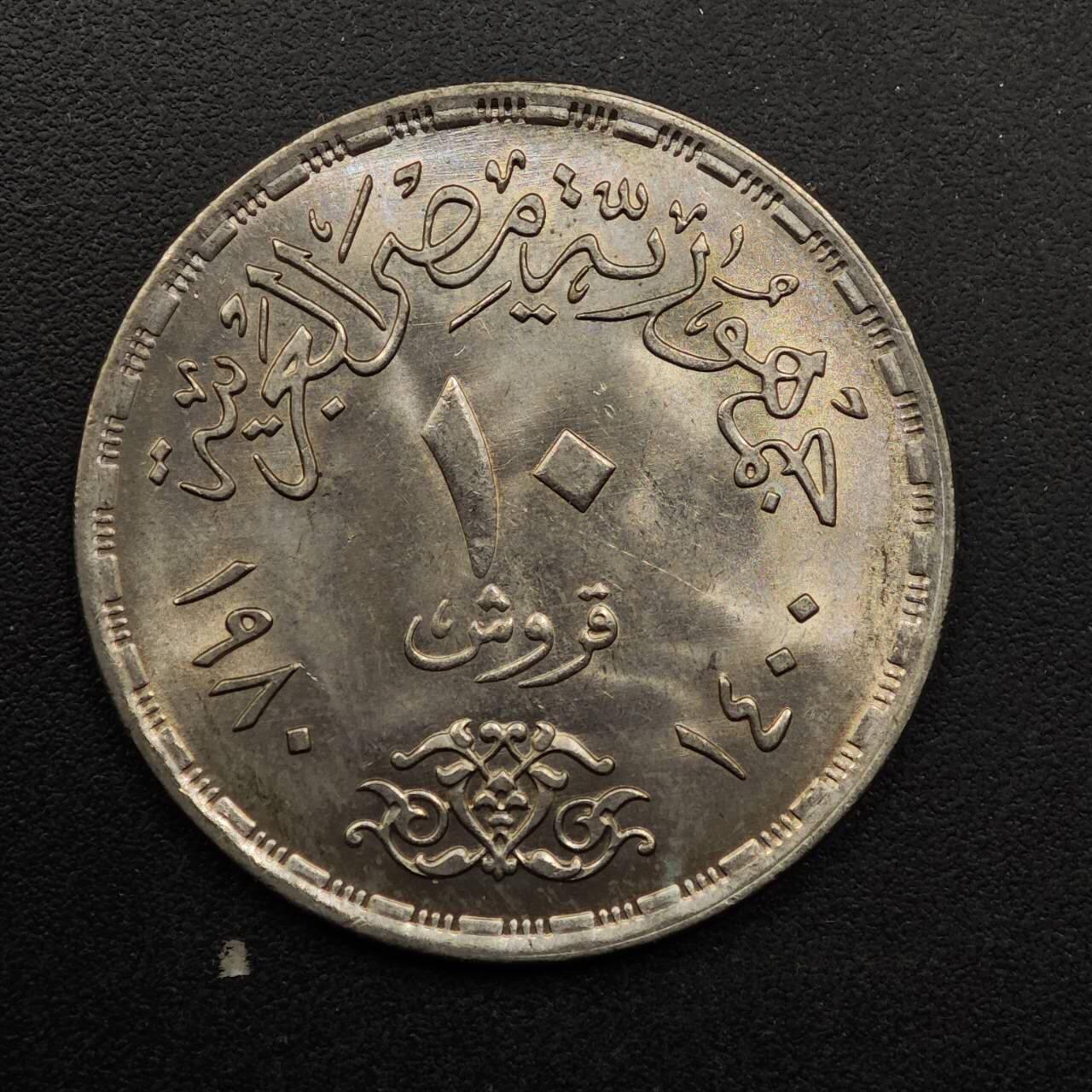 【淘币小摊】实时拍第八百九十二拍   散币场    每周一统一发货 埃及1980年10皮阿斯特纪念币