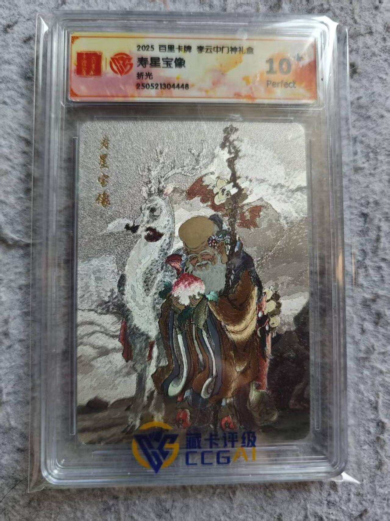 龙虎卡牌-八三场（满200元包邮，无佣金，每周六结拍，欢迎送拍） 【10⭐】粗闪评级卡 百里卡牌 李云中 - 寿星宝像 爆金