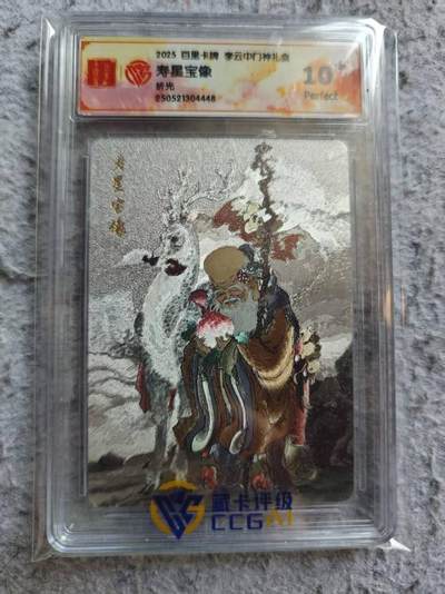 龙虎卡牌-八三场（满200元包邮，无佣金，每周六结拍，欢迎送拍） - 【10⭐】粗闪评级卡 百里卡牌 李云中 - 寿星宝像 爆金