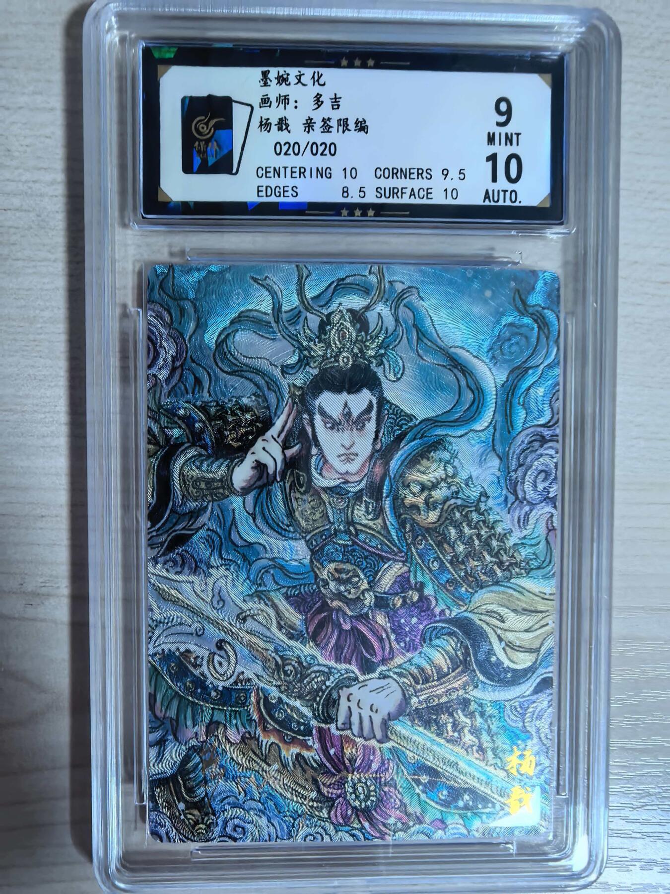 第112期阳大大卡牌拍卖第112期（持续收拍品，周六晚上九点截拍，进群福利早知道） 【亲签尾编】墨婉文化 多吉 杨戬 亲签限编 020/020