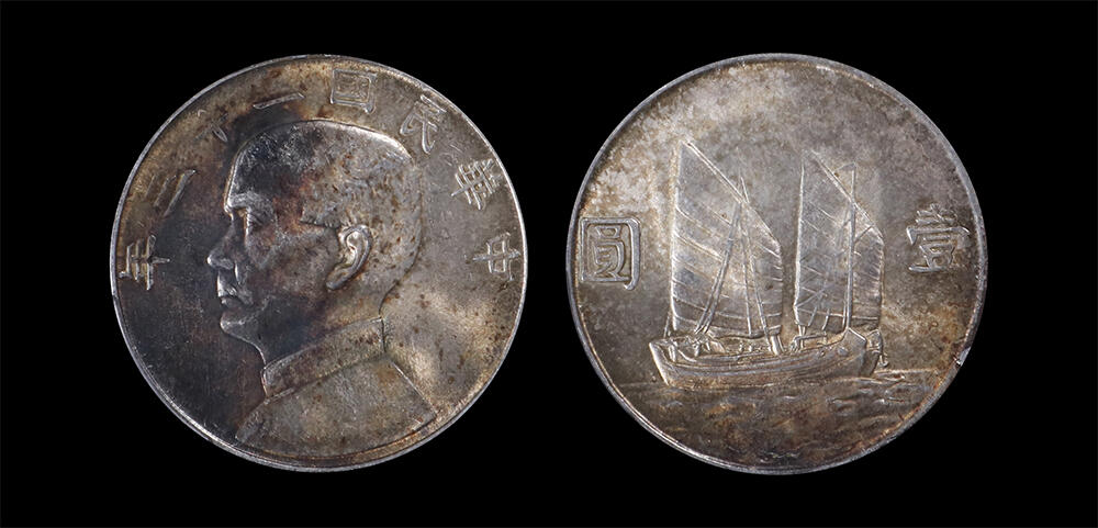 南京三省2026年春季拍卖会 机制币&金银锭&纸钞 1934年民国二十三年孙中山像背帆船壹圆