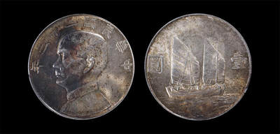 南京三省2026年春季拍卖会 机制币&金银锭&纸钞 - 1934年民国二十三年孙中山像背帆船壹圆