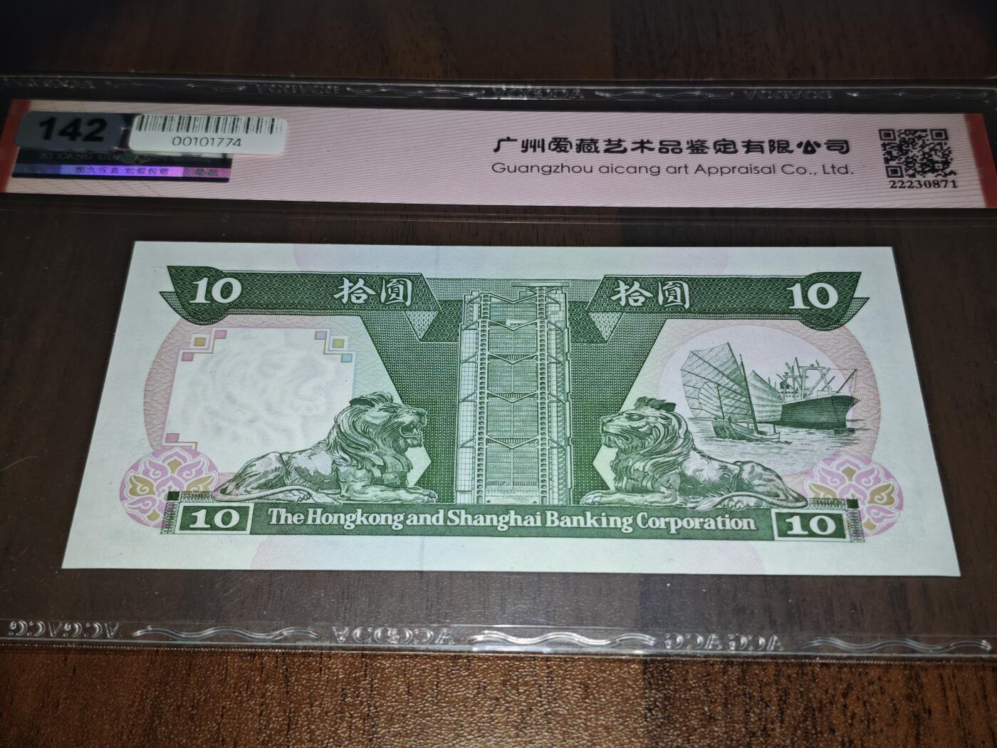 澳门纸币专场 (星期日晚上6点开拍)  港币 香港汇丰银行10元 68分三星 圆圆号 雷达号 VC086680