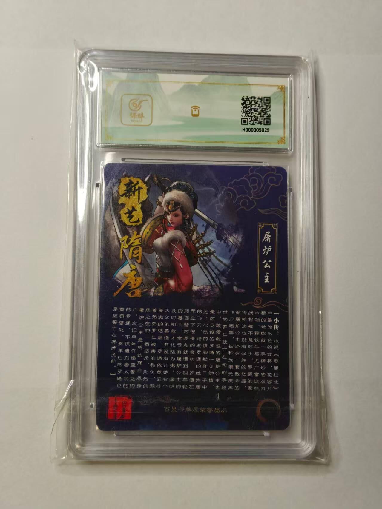 龙虎卡牌-八三场（满200元包邮，无佣金，每周六结拍，欢迎送拍） 粗闪评级卡 百里卡牌 新艺隋唐限定卡 - 异色屠炉公主 9.5G