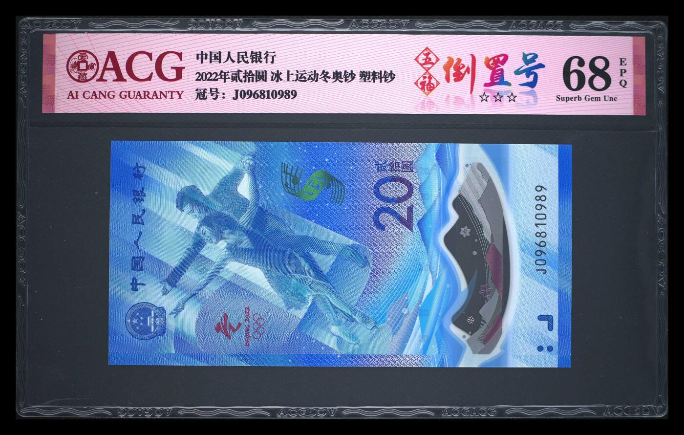 2022年贰拾圆 冰上运动冬奥钞 68 EPQ
