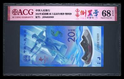 2022年贰拾圆 冰上运动冬奥钞 68 EPQ
