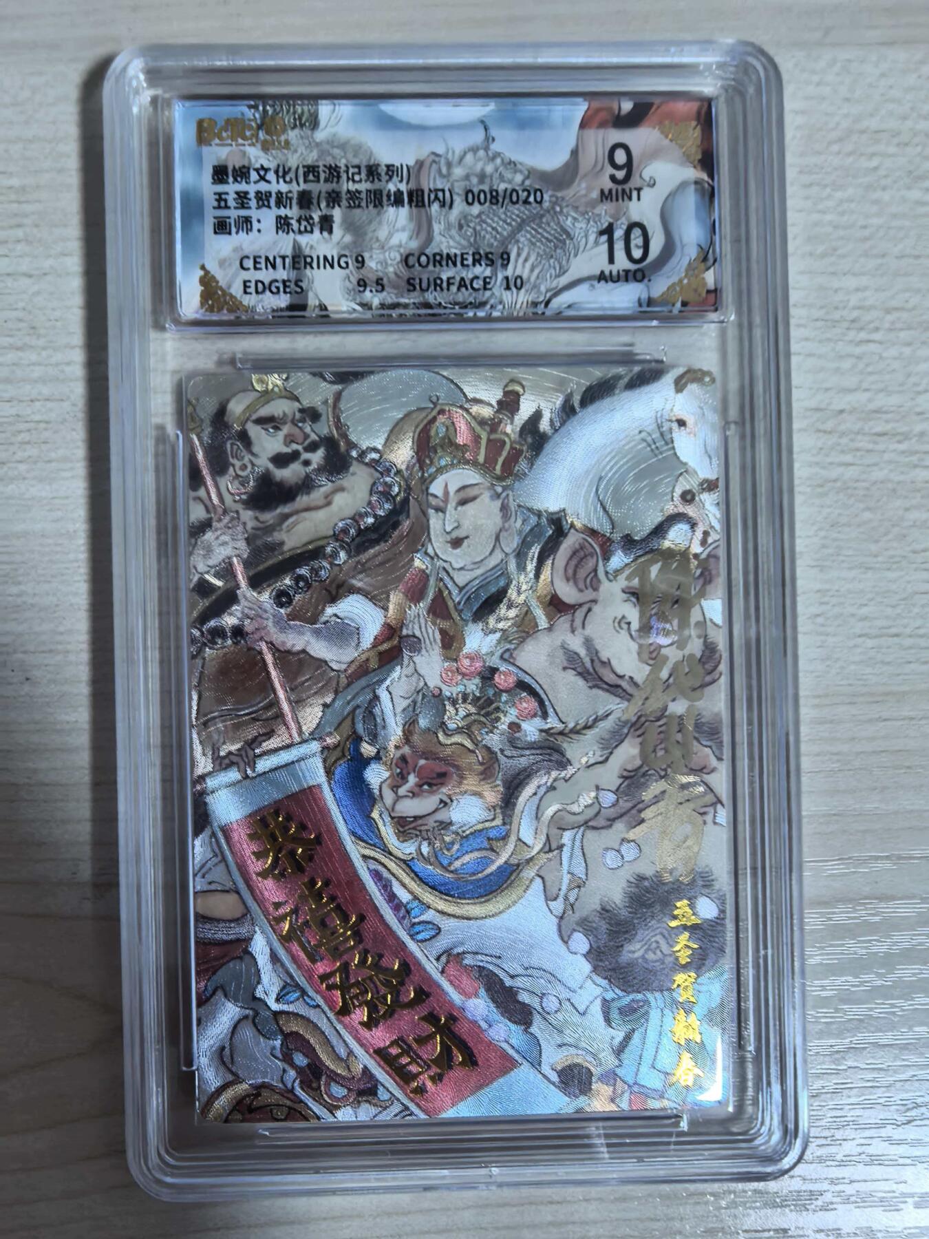 第112期阳大大卡牌拍卖第112期（持续收拍品，周六晚上九点截拍，进群福利早知道） 【亲签限编】墨婉文化 西游记系列 陈岱青 五圣贺新春 亲签限编粗闪 008/020