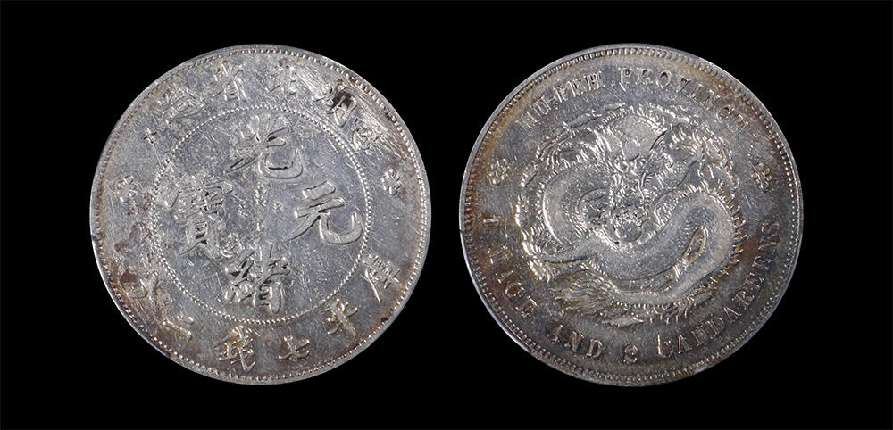 南京三省2026年春季拍卖会 机制币&金银锭&纸钞 1895年湖北省造光绪元宝库平七钱二分