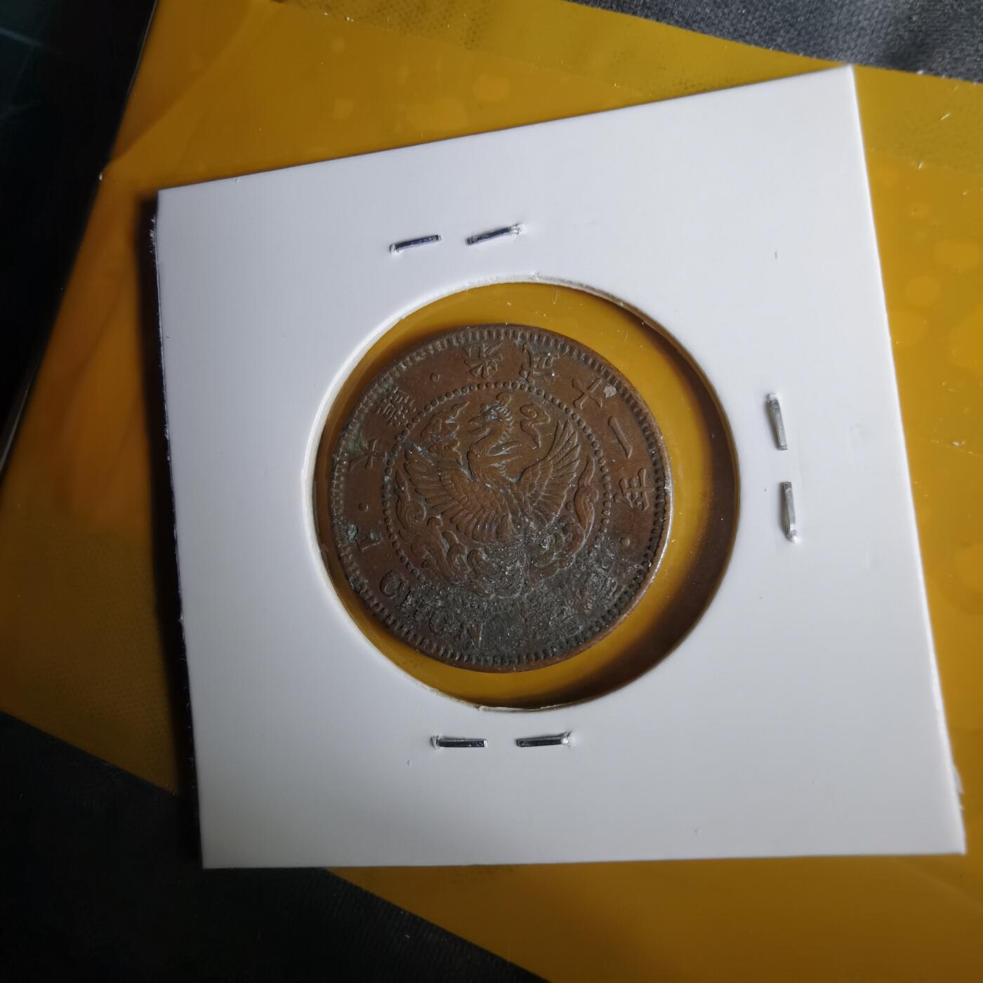 沼泽如烟--第1057场 光武十一年一钱