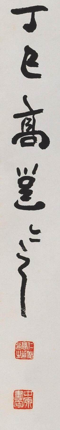 碧月说宝.近现代书画专场（九） 高邕 行书七言联