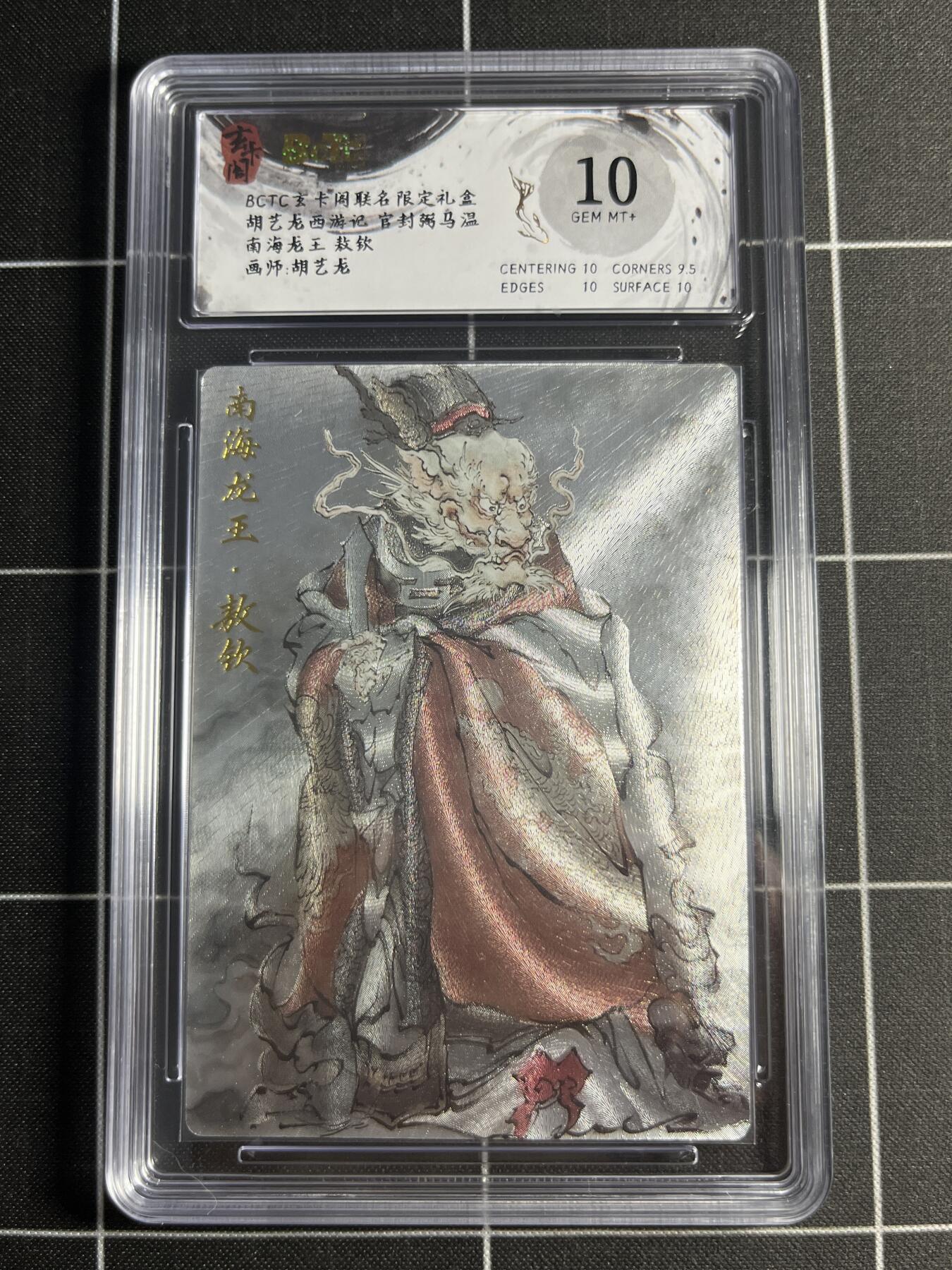 欢迎送拍、零成本上架，释放现金流，合理分配上拍卡品 【折光】胡艺龙 敖钦 10 玄卡阁&西游记