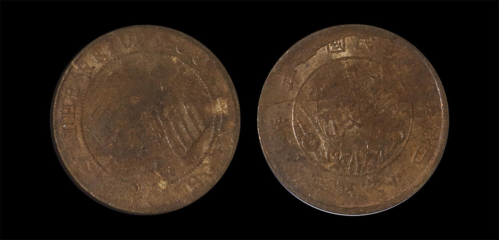 南京三省2026年春季拍卖会 机制币&金银锭&纸钞 1913年民国二年四川造币厂造贰佰文