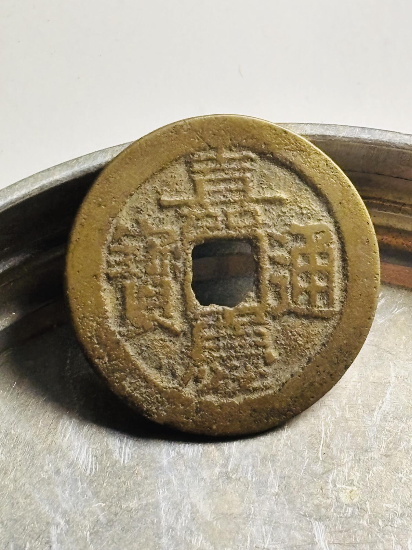 文馨钱币收藏第 300 场，银币，散币，小量德占比利时时期货币，长期接代拍业务 嘉庆通宝宝云局 大吉部颁式面文，直径 25.5×1.1 毫米