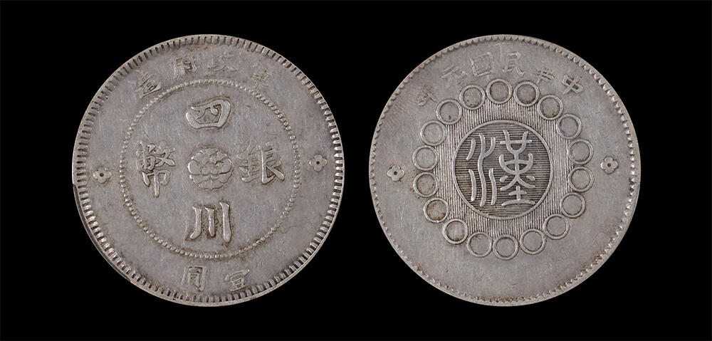 南京三省2026年春季拍卖会 机制币&金银锭&纸钞 1912年民国元年军政府造四川银币壹圆（大点金版）