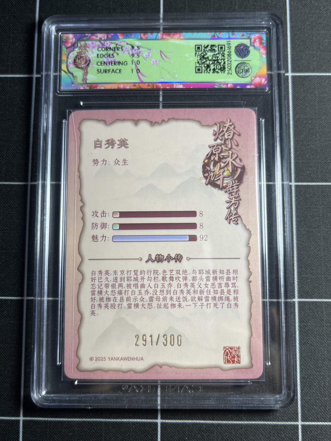 欢迎送拍、零成本上架，释放现金流，合理分配上拍卡品 【折光291/300】玲 白秀英 10g 焱卡文化&水浒群芳传