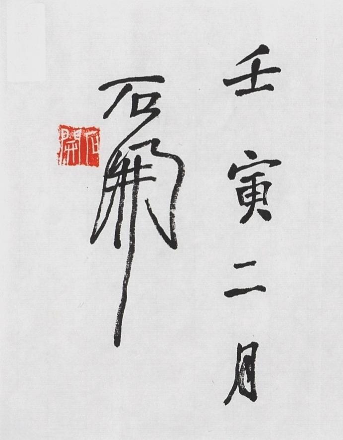 碧月说宝.当代书画专场一 石开 书法“知足乐观”