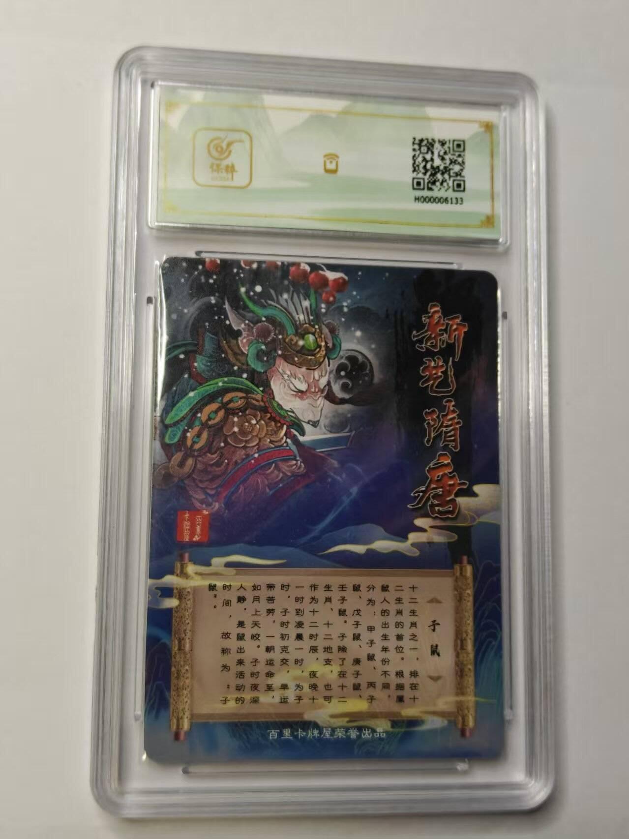 龙虎卡牌-八三场（满200元包邮，无佣金，每周六结拍，欢迎送拍） 【亲签】粗闪评级卡 百里卡牌 新艺隋唐特卡 - 生肖子鼠 10G