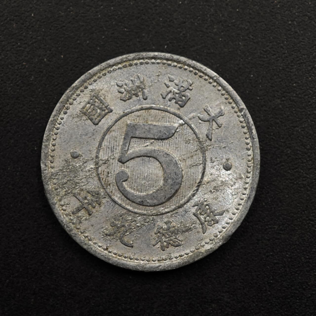 【淘币小摊】实时拍第八百九十二拍   散币场    每周一统一发货 大满洲国康德九年五分铝币