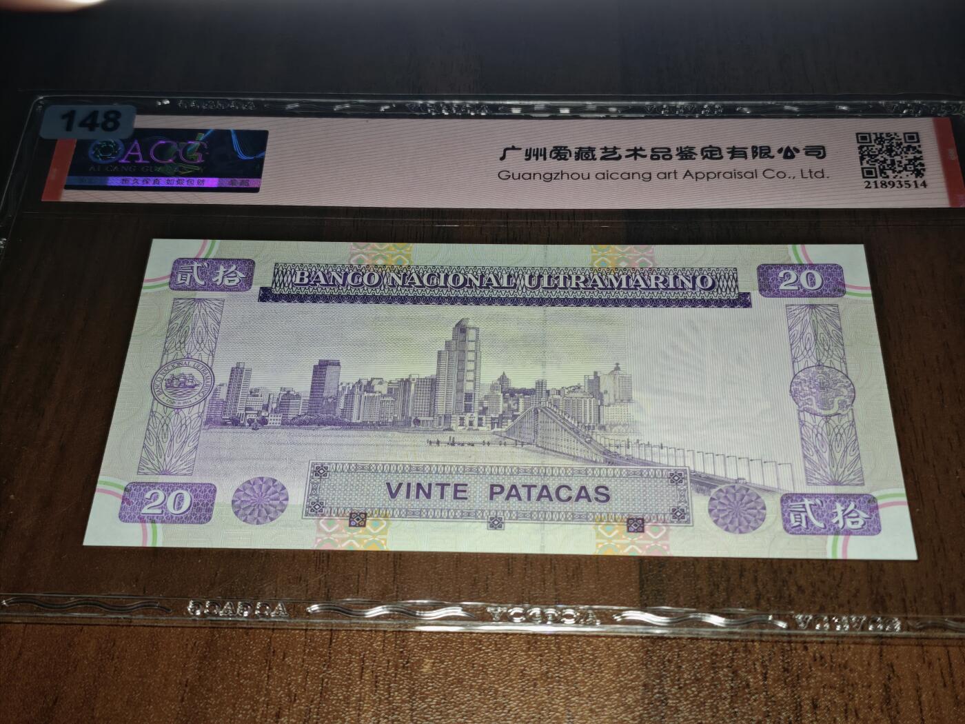 澳门纸币专场 (星期日晚上6点开拍)  澳门币 1996大西洋银行20元 66分三星 AB035106