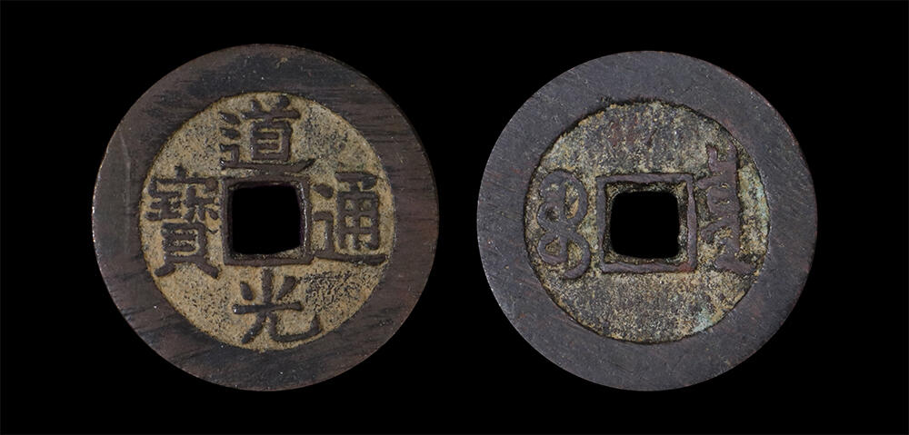 南京三省2026年春季拍卖会 机制币&金银锭&纸钞 清道光通宝宝泉大样