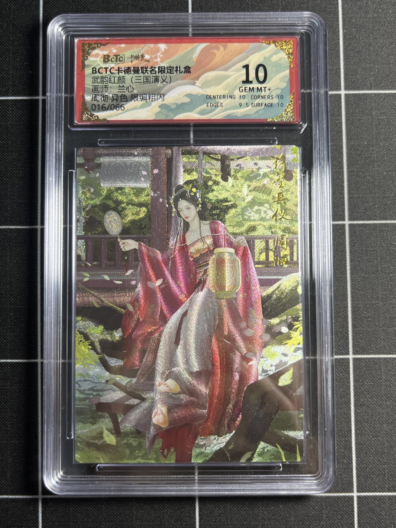 欢迎送拍、零成本上架，释放现金流，合理分配上拍卡品 【粗闪限编16/66】兰心 周彻 （异色） 10 卡德曼&三国演义