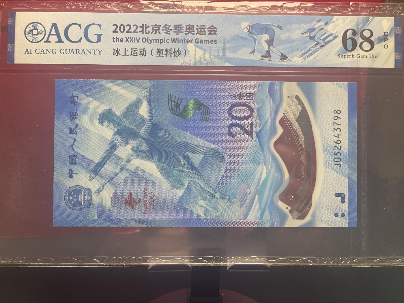 品味人生 冬奥钞乱龙号一张爱藏 68