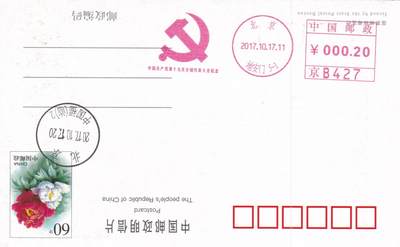 04月23日（周四）20:00 中国大陆机戳封片专场 2017中国大陆《中国共产党第十九次全国代表大会》邮资机宣传机戳片 一套2枚