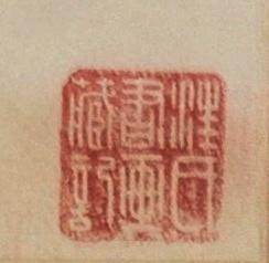 碧月说宝.近现代书画专场（九） 汪圻 梳妆图